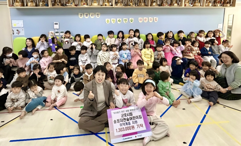 군포시립송정자연숲어린이집 후원금 기탁...