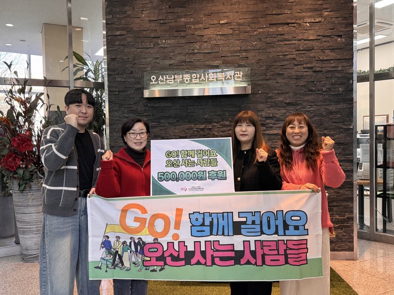 오산남부종합사회복지관, 시민 걷기단체...