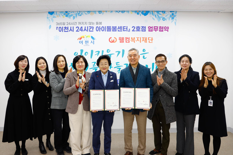 이천시, 웰컴복지재단과 ‘24시간 아...