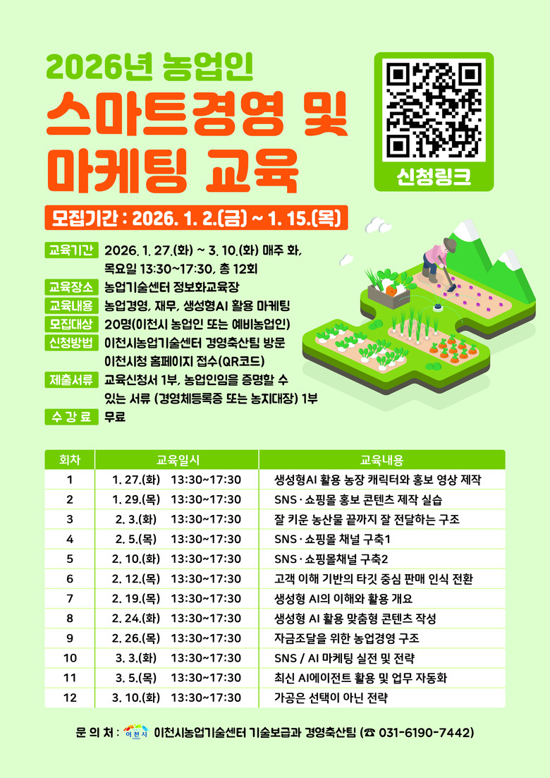 이천시, 2026년 농업인 스마트경영...