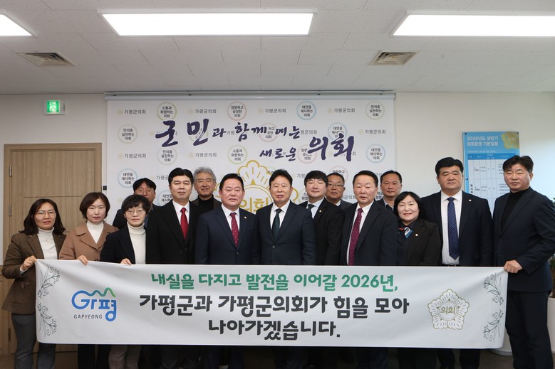 가평군·군의회 한자리에… 군 발전 협...