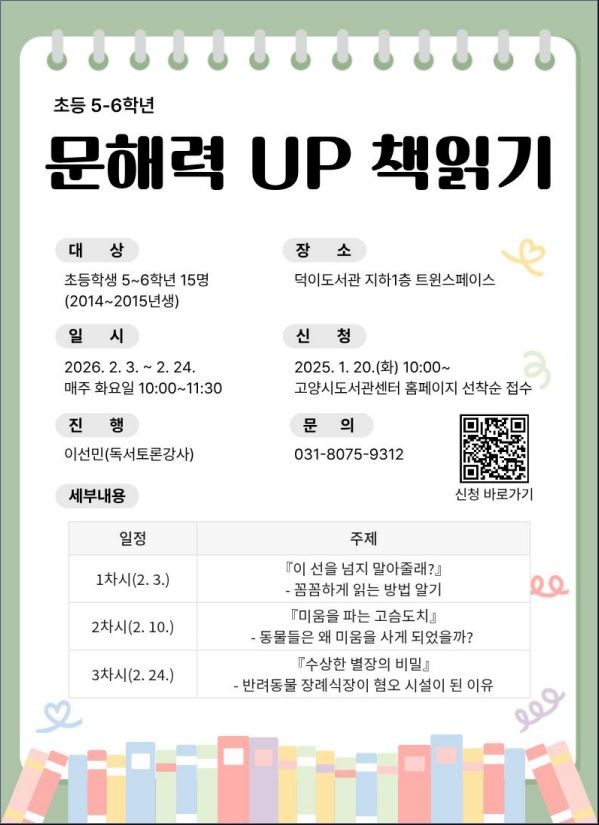 고양시 덕이도서관, 겨울방학 독서·글...