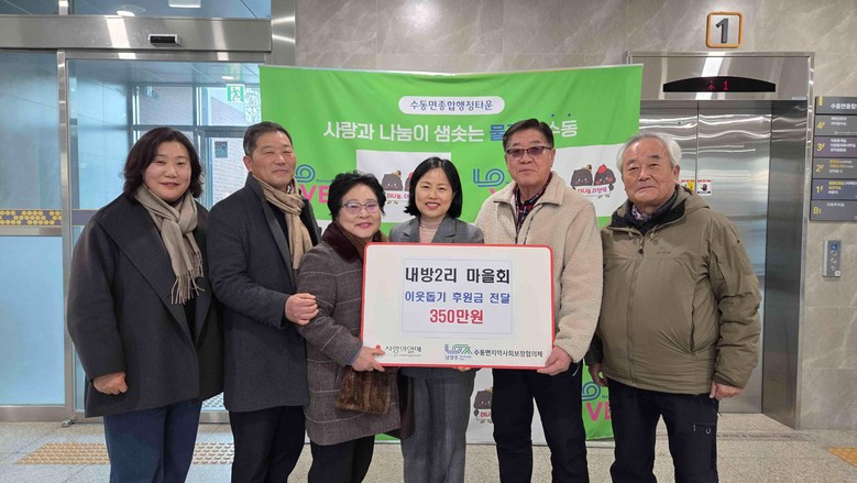 남양주시 수동면 내방2리 마을회, 이...