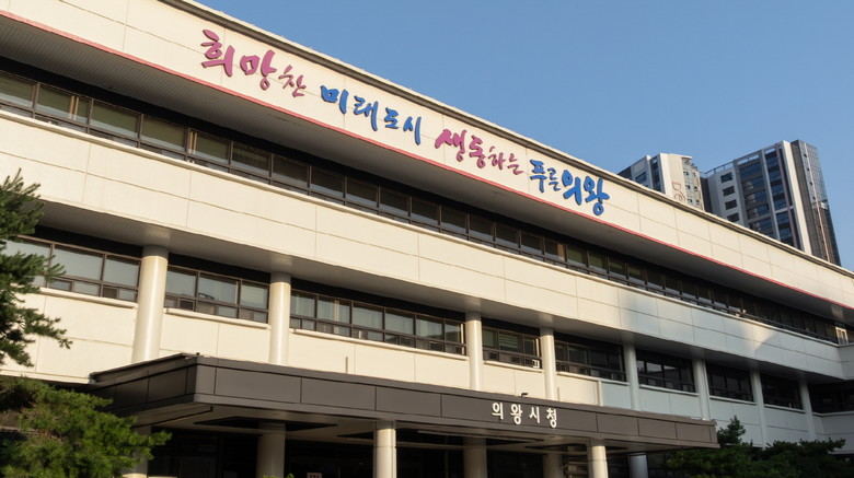 의왕시, 2025년 ‘행복홀씨마을가꾸...