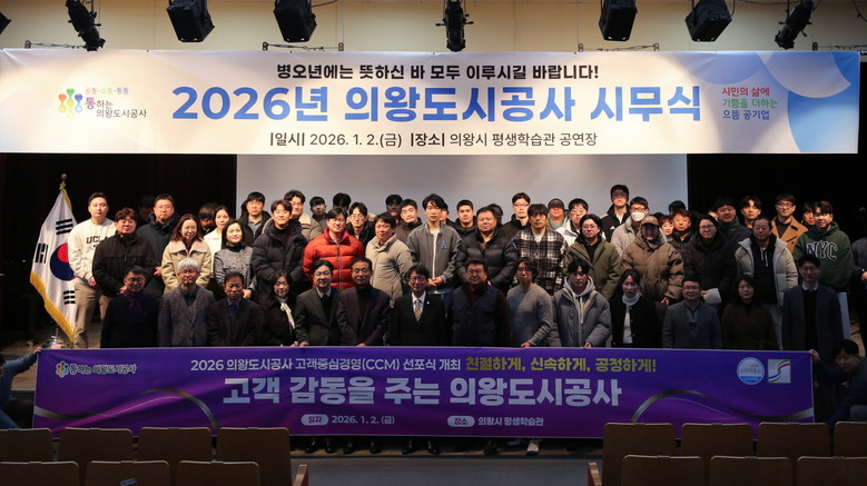 의왕도시공사 ‘고객중심경영(CCM) ...