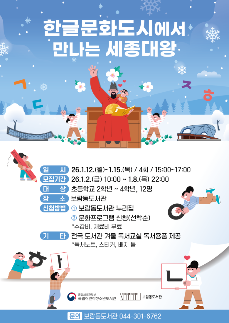 한글과 함께하는 2026 겨울 독서교...