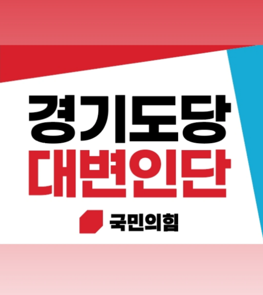 [논평]국힘 경기도당 “2026년, ...
