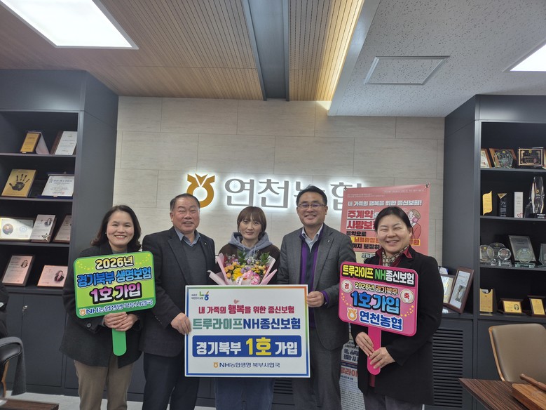 NH농협생명, 연천농협서 ‘트루라이프...