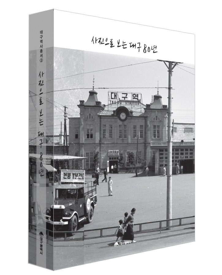 시민의 삶 담은 『사진으로 보는 대구...