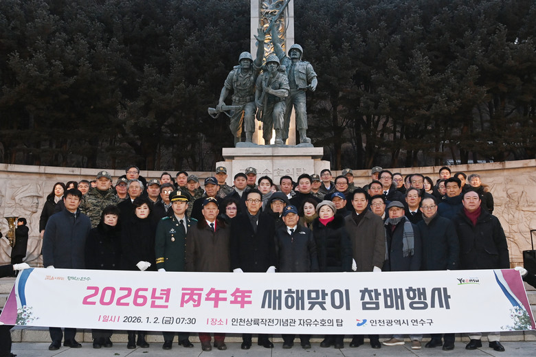 연수구, 2026년 병오년(丙午年) ...