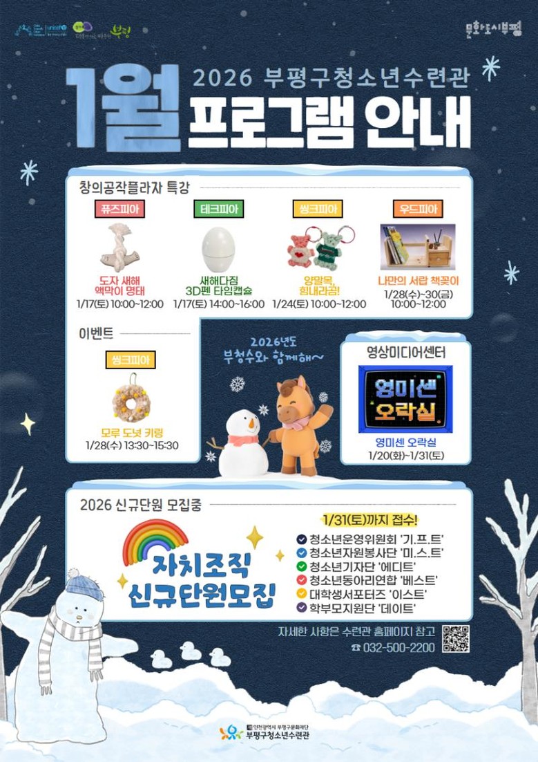 부평구청소년수련관, 1월 청소년 프로...