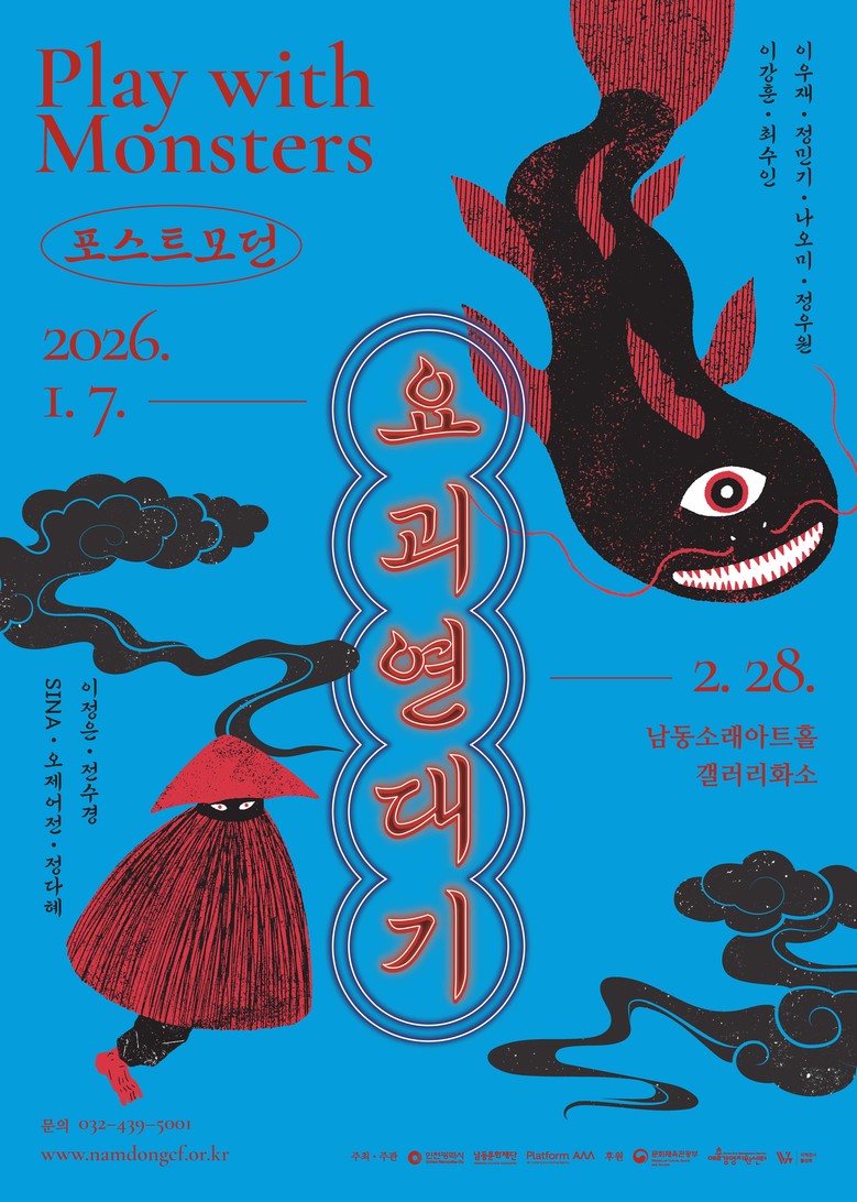 남동문화재단, 기획전시 ‘포스트모던 ...