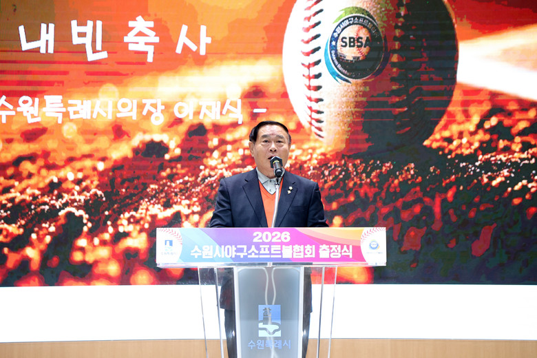 수원특례시의회, ‘수원시야구소프트볼협...