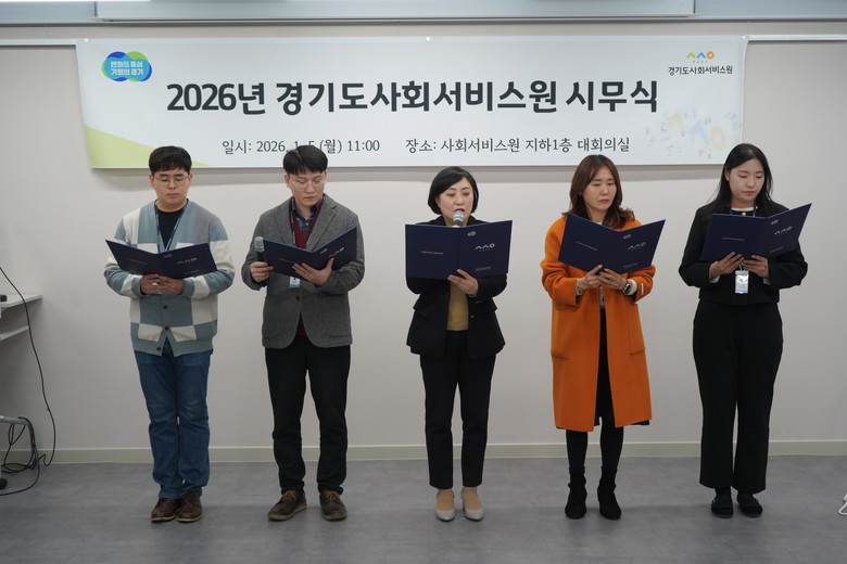 경기도사회서비스원, 2026년 시무식...