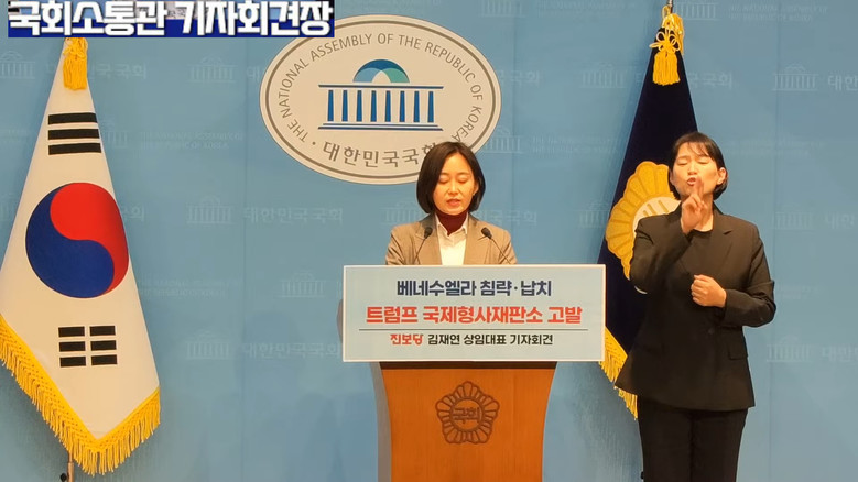 김재연 상임대표(진보당),트럼프 국제...