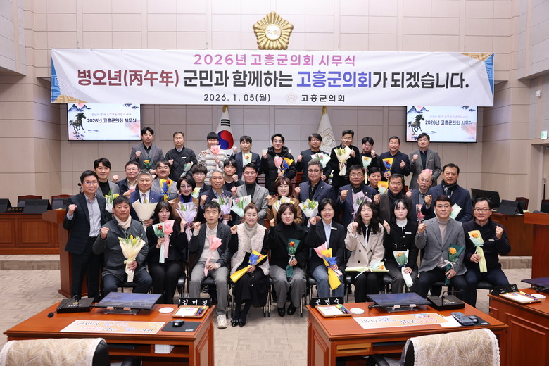 고흥군의회, 2026년 시무식 개최