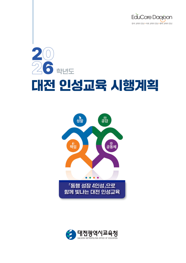 「동행 성장 4인성」으로 도약하는 대...