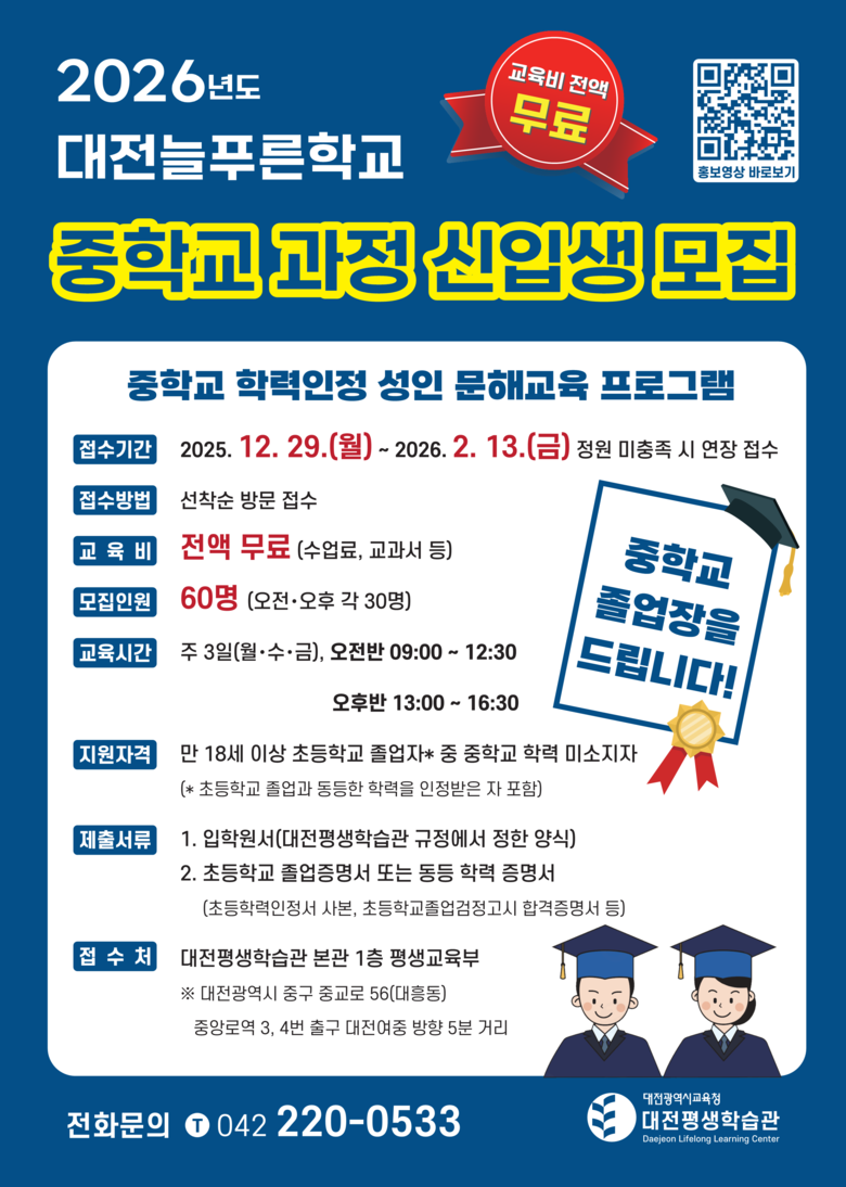 대전평생학습관, 대전늘푸른학교 중학과...