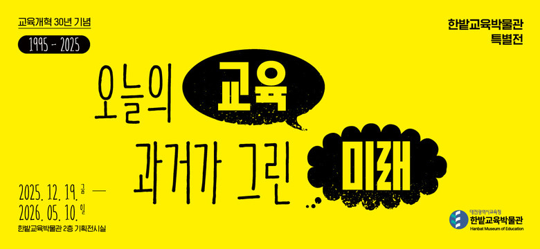 30년 전 약속, 오늘과 미래의 교육...