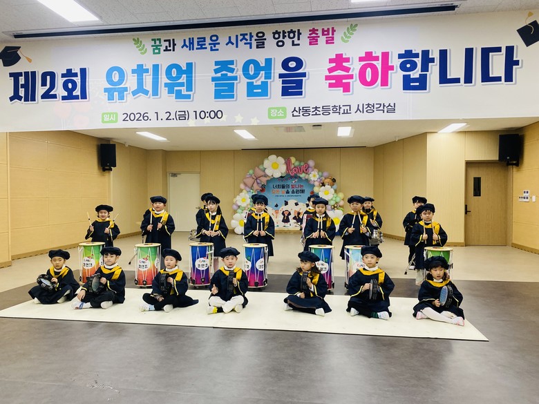 산동초등학교병설유치원 제2회 졸업식 ...