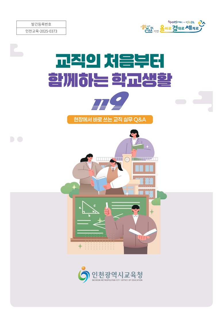 인천광역시교육청학교지원단, 저경력 교...
