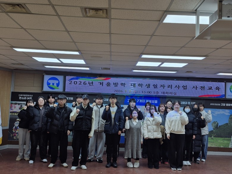 고창군, 겨울방학 대학생일자리사업 2...