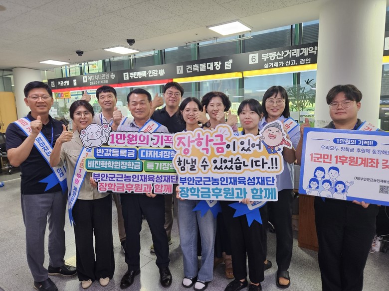 부안군 근농인재육성재단, 장학금 1군...