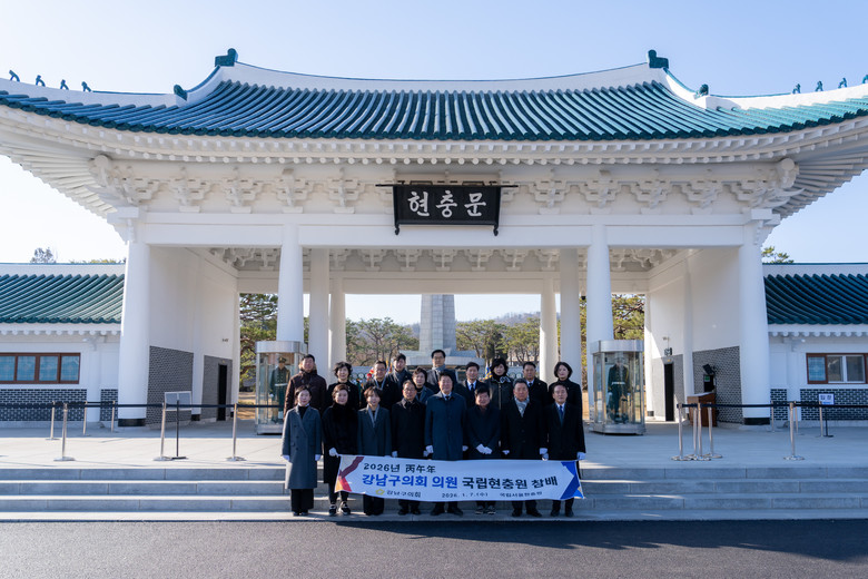 강남구의회, 병오년 새해 맞아 국립서...