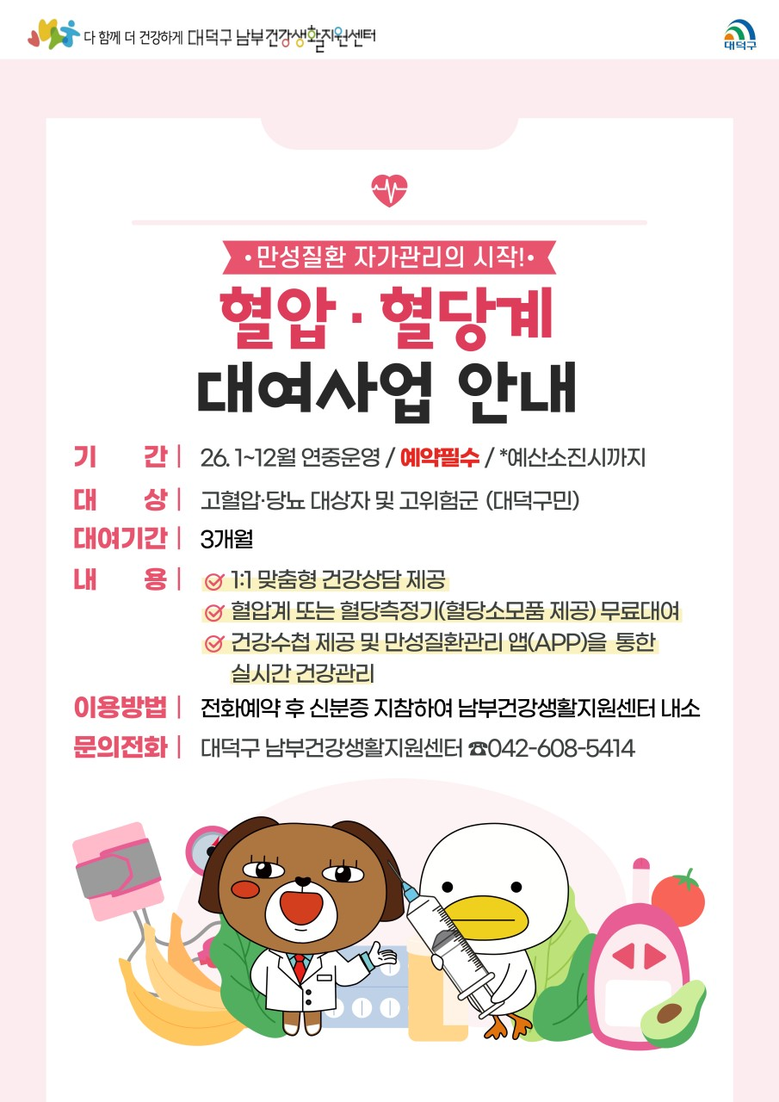 대전 대덕구, 만성질환자 자가관리 돕...