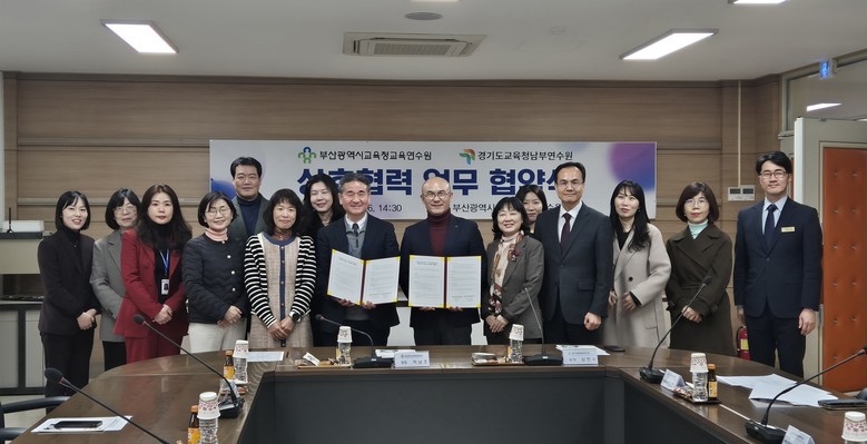 경기도교육청남부연수원,  부산광역시교...