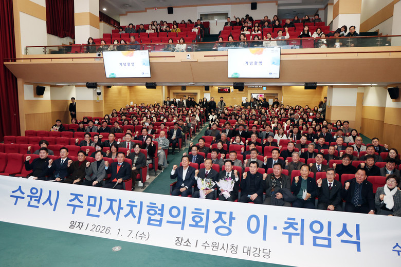 수원시 주민자치협의회 협의회장 이·취...