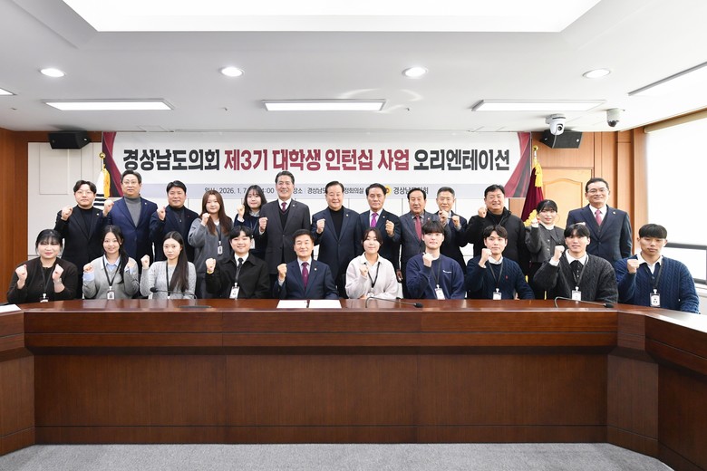 경남도의회, 3기 대학생 인턴십 착수...