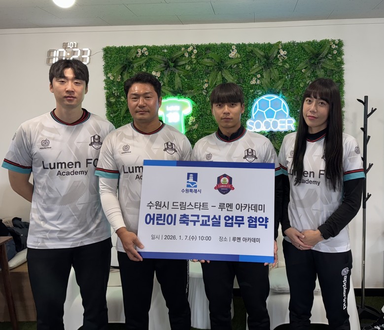 수원특례시, 루멘 아카데미와 협력해 ...