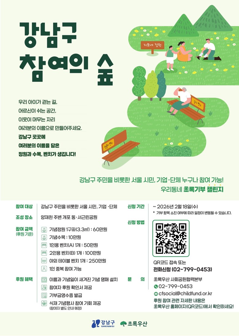 강남구, ‘우리동네 초록기부 챌린지’...