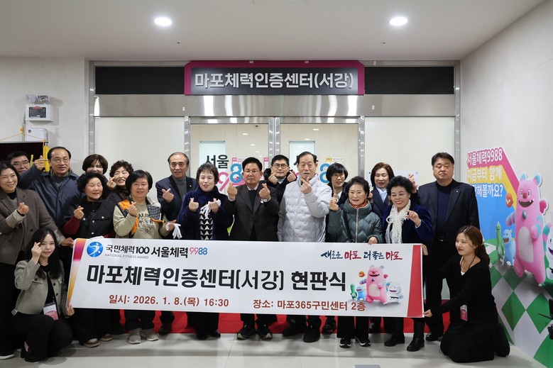 ‘마포체력인증센터’에서 체력 측정부터...