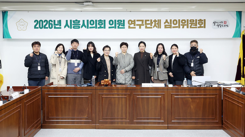 시흥시의회, 2026년 의원 연구단체...