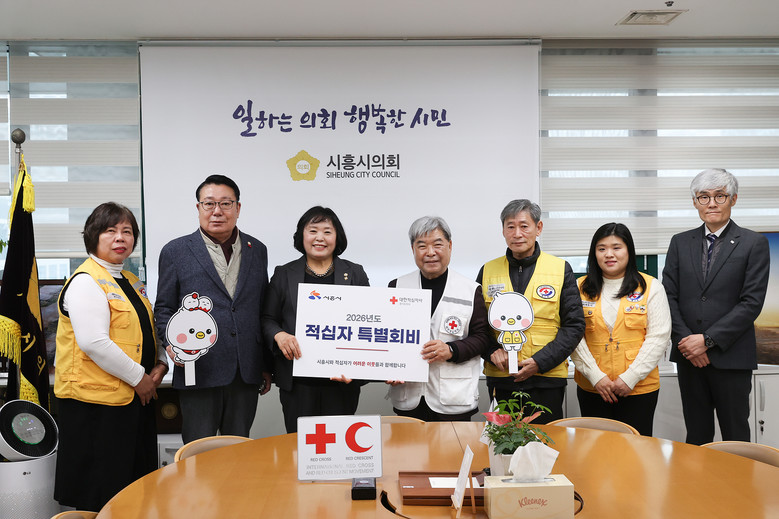 시흥시의회, 2026년도 대한적십자사...