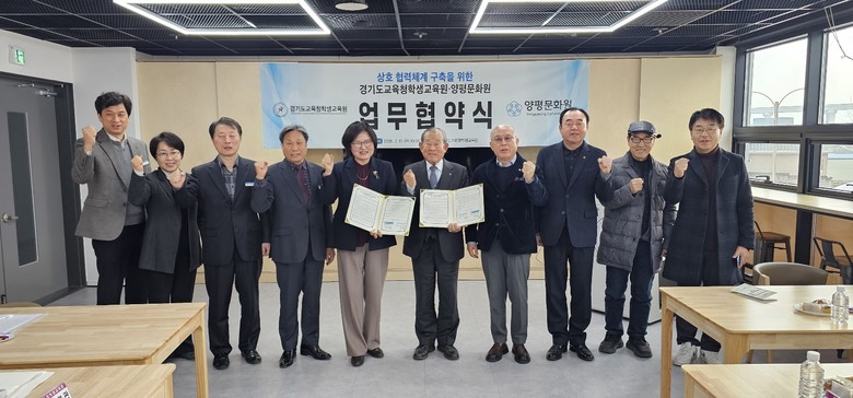경기도교육청학생교육원,  양평문화원과 상호 협력체계 구축을 위한 업무협약 체결