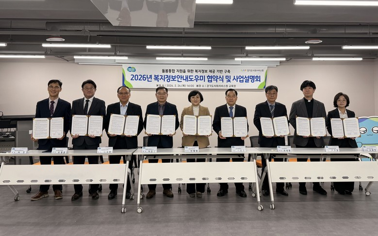 경기도사회서비스원, ‘복지정보안내도우...