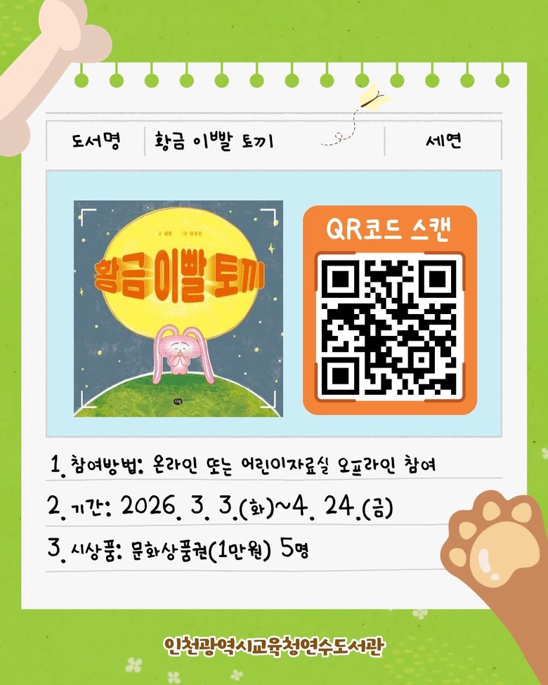 인천광역시교육청연수도서관,  어린이 독서퀴즈 ‘책 속에서 보물찾기’ 운영