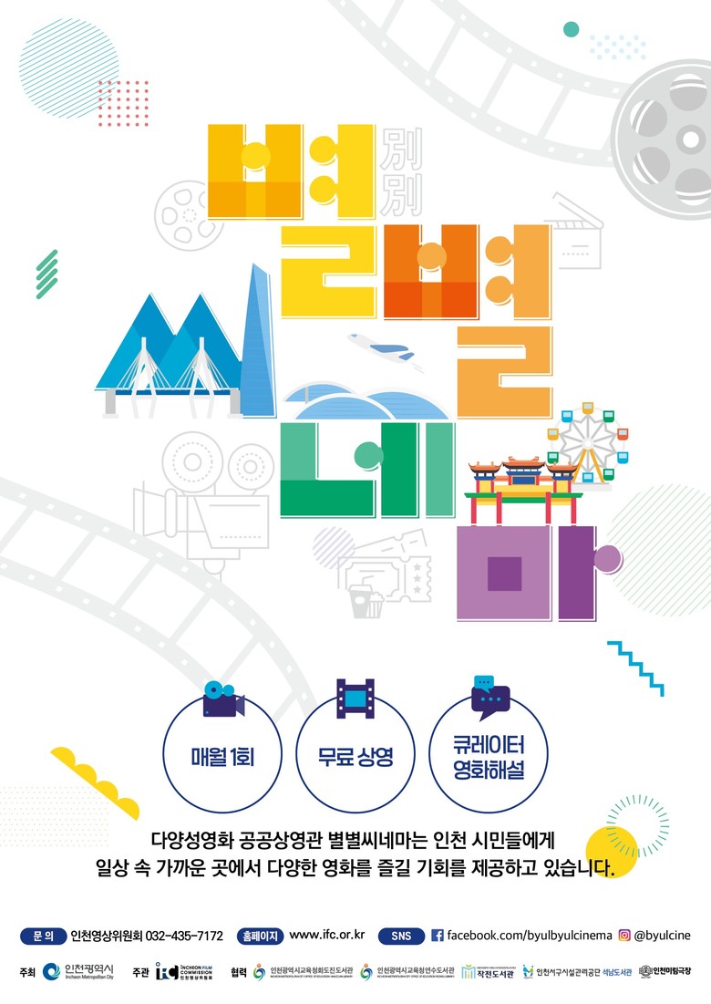 인천광역시교육청연수도서관,  다양성 영화 공공상영관 ‘별별씨네마’ 운영