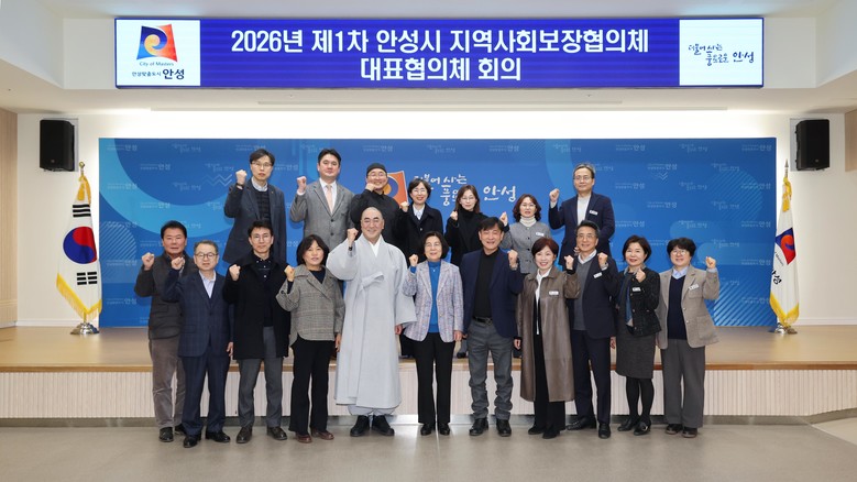안성시지역사회보장협의체, 2026년 ...