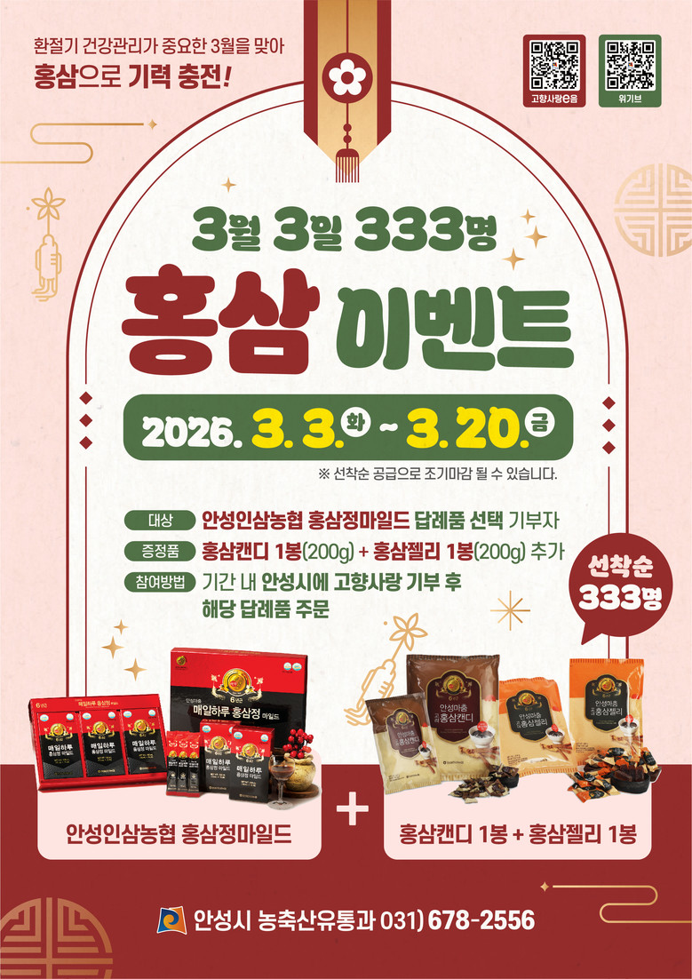 안성시, 고향사랑기부 ‘3월 3일 3...