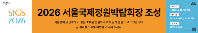 서울시, 서울국제정원박람회 안전하게 ...