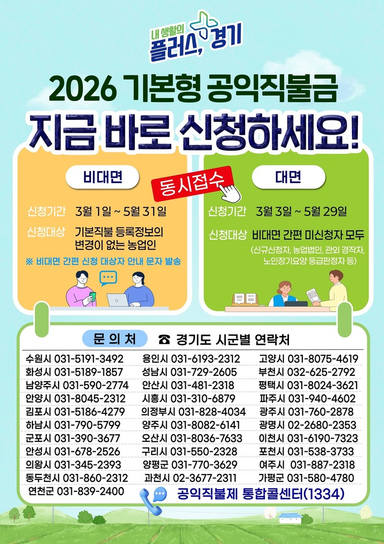경기도, 2026 기본형 공익직불금 ...
