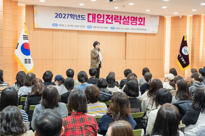 강동구, 2027학년도 대입전략설명회...