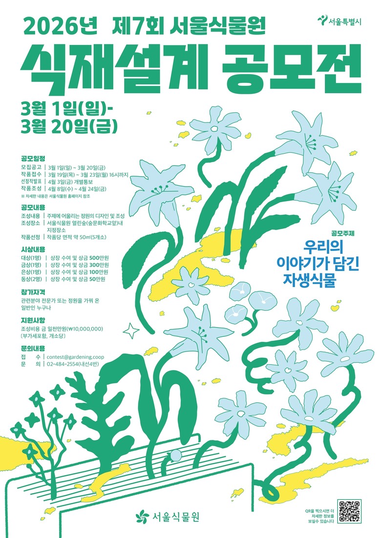 서울식물원, 자생식물과 한국 정서 담...