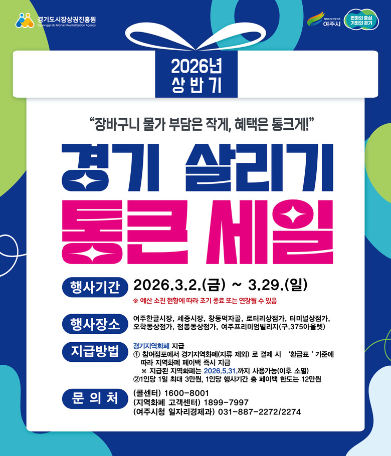 여주시, ‘2026년 상반기 경기살리...