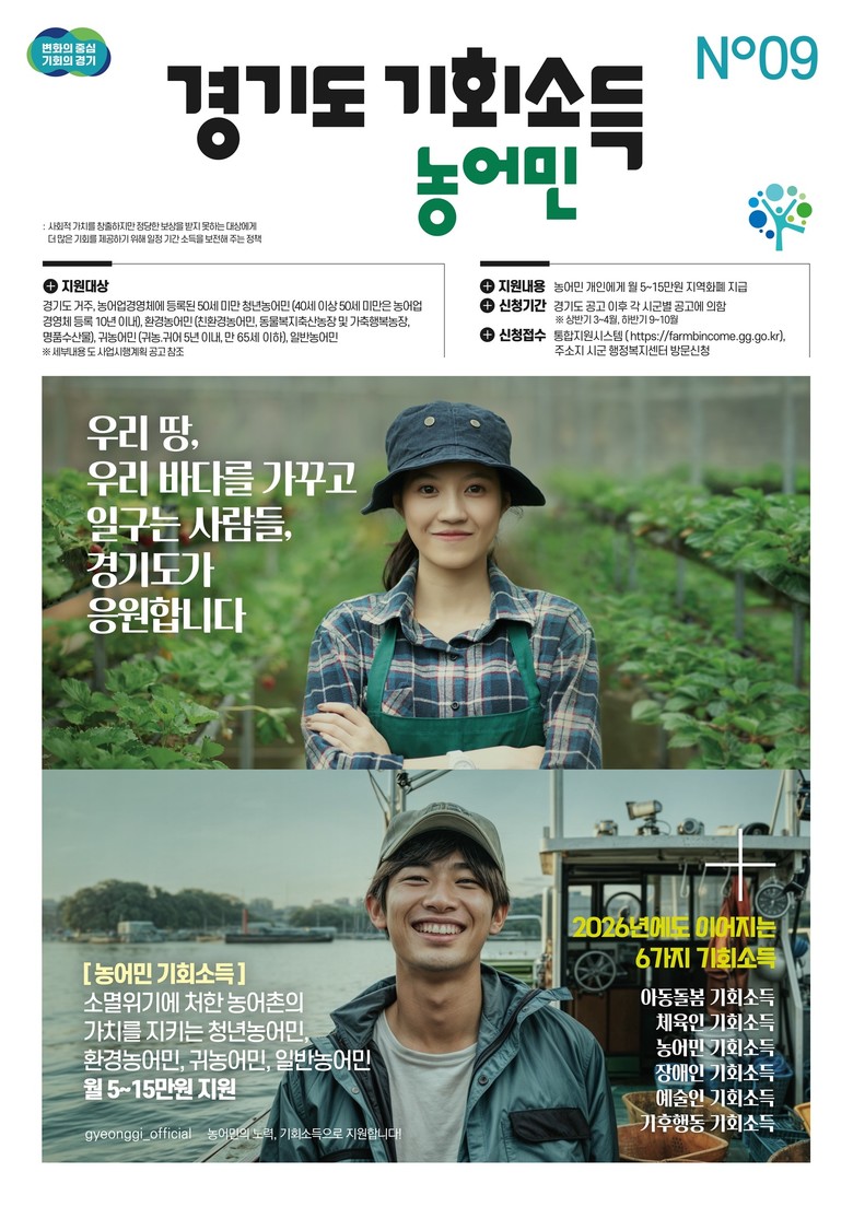 경기도, ‘2026 농어민 기회소득’...