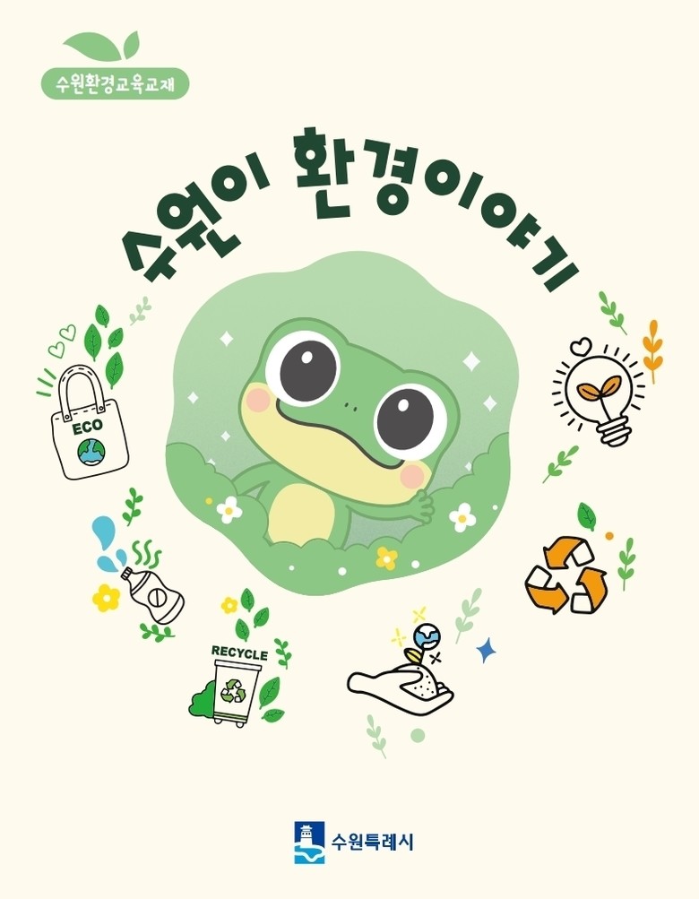 수원특례시, 초등  환경교육 교재 ‘...